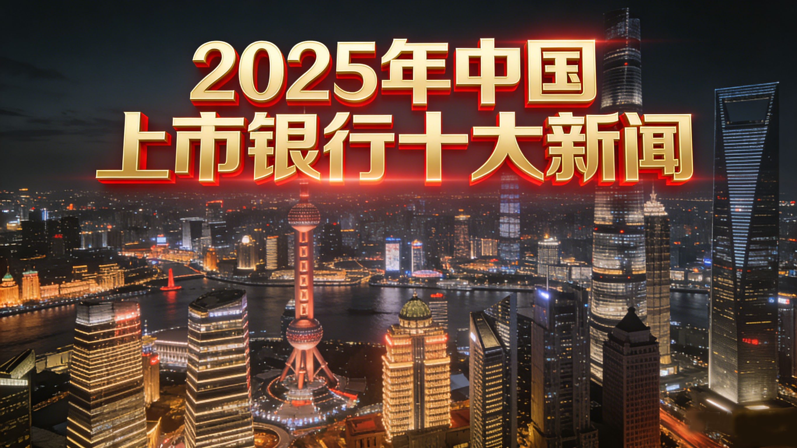 2025年中国上市银行十大新闻-1.jpg